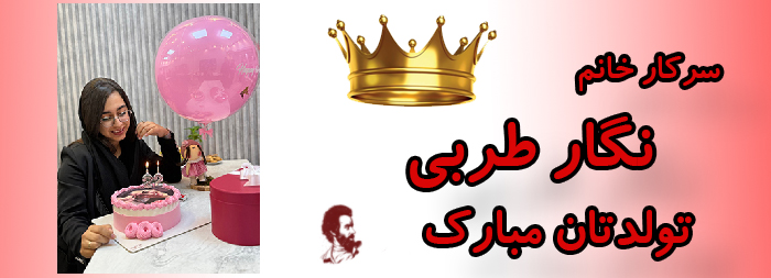 سرکار خانم نگار طربی تولدت مبارک